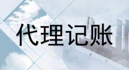 代理記賬跟財務(wù)外包的差異？為什么更多人選擇前者？ 