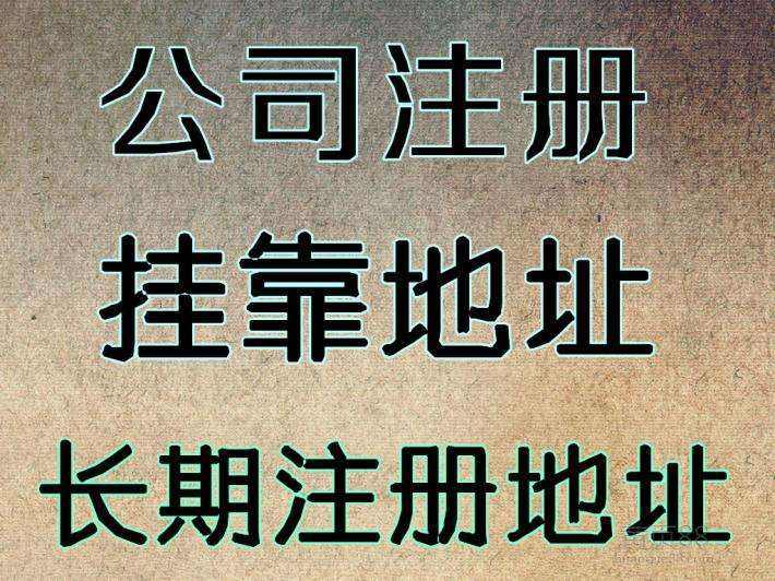 杭州注冊公司地址可以用自己的房子嗎？ 