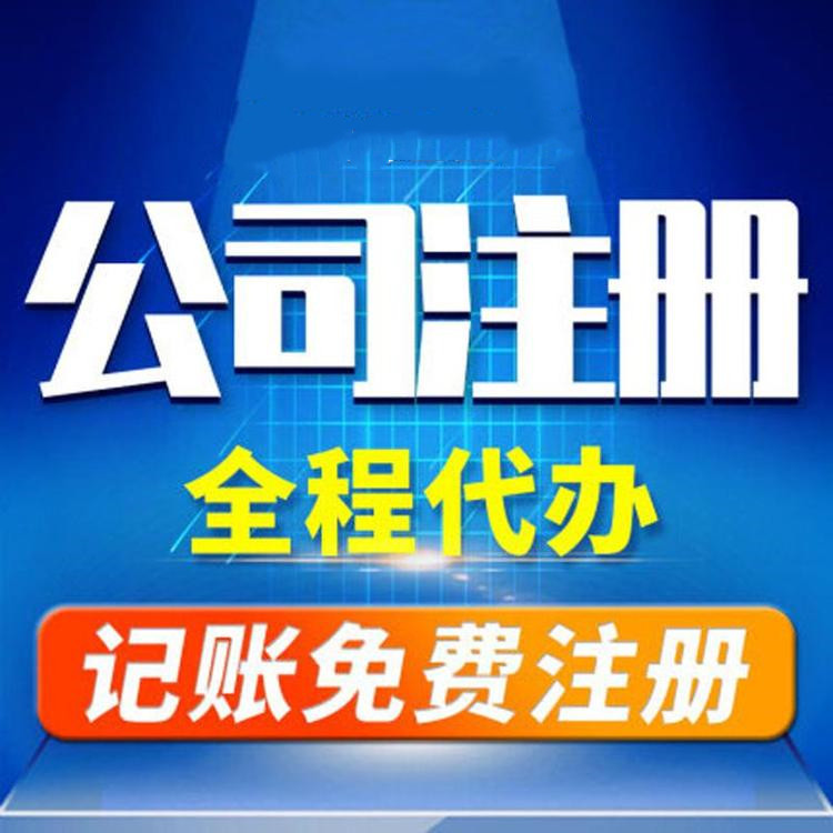 杭州工商注冊代辦哪家好？工商注冊的要求？ 